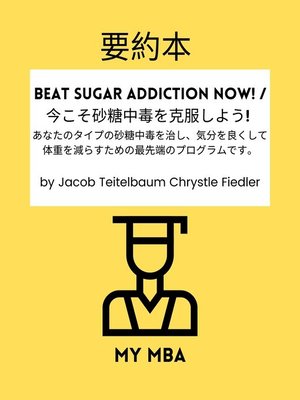cover image of 要約本--Beat Sugar Addiction Now! / 今こそ砂糖中毒を克服しよう!